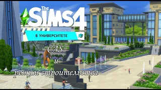 The Sims 4: В университете | Обзор CAS и режима строительства