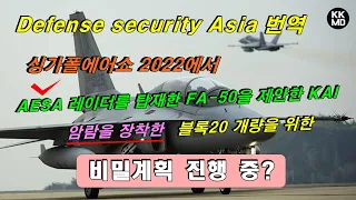 싱가폴에어쇼 2022에 AESA 레이더+암람을 탑재한 FA-50을 제안한 KAI: 블록20 개량을 위한 비밀계획 진행 중?  [393화 외신번역]