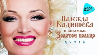 Nadejda Kadysheva - Duets (2016 )