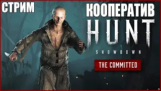 КООПЕРАТИВНАЯ ОХОТА ● СТРИМ Hunt Showdown ● КООПЕРАТИВ ● ЭВЕНТОВОЕ СОБЫТИЕ АДВОКАТ ДЪЯВОЛА