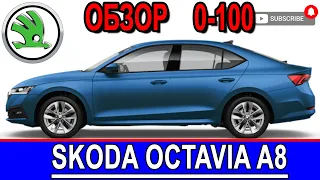 Skoda Octavia A8 обзор и разгон 0-100.