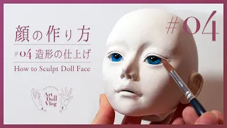 粘土で作る球体関節人形【造形の仕上げ - #04】 Doll making tutorial [Clay BJD]