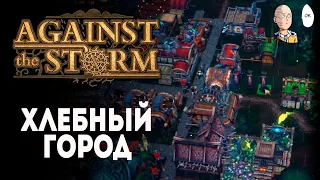 Супер легкая хлебная экспедиция! (которую я неплохо подруинил) | Against the Storm #26