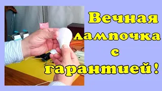 Вечная лампочка с гарантией.