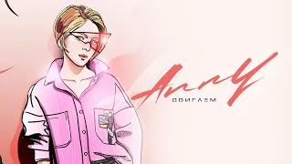 Anny - Двигаем (Премьера 2021)