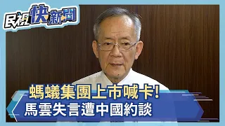 螞蟻集團上市喊卡!A+H股募資345億美元沒了 馬雲失言遭中國當局約談－民視新聞