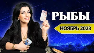 РЫБЫ НОЯБРЬ 2023. Расклад Таро для Рыб от Анны Арджеванидзе