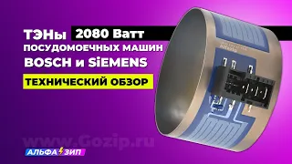 ТЭН 2080W насоса посудомоечных машин Bosch, Siemens, Neff, Ikea | Обзор детали и характеристики