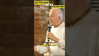 Источник всех религий - Александр Хакимов