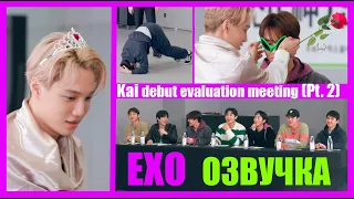 [РУС.ОЗВУЧКА] EXO - Kai debut evaluation meeting (Pt.2)