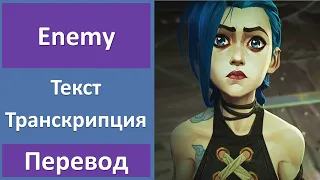 Imagine Dragons & J.I.D - Enemy - текст, перевод, транскрипция