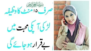 LADKI AAPKI KI MOHABBAT ME BE KARAR HO JAE GI  (POWERFUL WAZIFA)