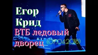 Егор Крид концерт в ВТБ ледовый дворец ( 7.04.2018)🔥💋