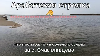 Что случилось с солёными озёрами за с. Счастливцево?