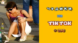 😎 ЧУДИКИ ИЗ ТIК ТОК 😎Top TikTok 2023 №298 (тик ток видео)