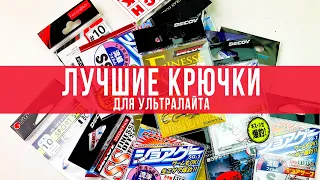 ЛУЧШИЕ крючки для ультралайта! Какие выбрать рыболовные крючки?