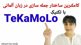 تکنیک TeKaMoLo  | کاملترین روش جمله بندی در زبان آلمانی | B2