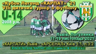 «Карпати» Львів - «Арсенал» Київ 1:1 (0:0), п.3:2. Гра. "Кубок легенд “Карпат” '21 U-14 2008 р.н.