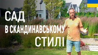 ЛАНДШАФТНИЙ ДИЗАЙН | САД У СКАНДИНАВСЬКОМУ СТИЛІ