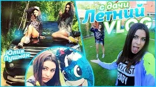 ♡ Летний VLOG с дачи ♡