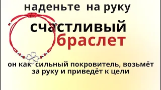 Чтобы привлечь благополучие купите браслет, и он защитит и поможет разбогатеть