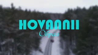 HOVANNII — Образ (Official Music Video)