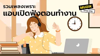 รวมเพลงเพราะ แอบเปิดฟังตอนทำงาน [Longplay]