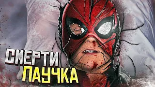 Топ 5 смертей Человека-Паука.