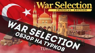 War Selection обзор на Турков