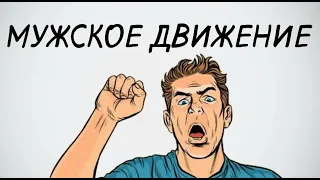 Мужское движение как философия слабости - обзор одного говноблога на дзэне