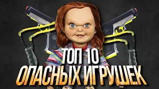 ТОП 10 Самых Опасных Детских Игрушек