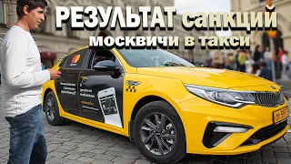 РЕЗУЛЬТАТ санкций в такси. Москвичи в такси. Монополия Яндекс GO. Бородач