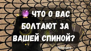 💥 ЧТО БОЛТАЮТ О ВАС ЗА ВАШЕЙ СПИНОЙ? 🔮 Таро гадание онлайн🔥Vedascara