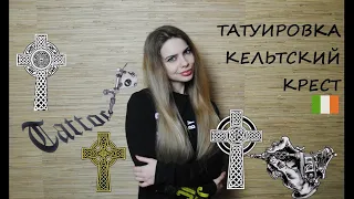 №95 ТАТУИРОВКА КЕЛЬТСКИЙ КРЕСТ // ЗНАЧЕНИЕ // ИРЛАНДСКИЕ ТАТУ // 2023