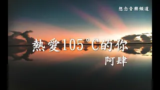 阿肆A Si【熱愛105°C的你】(Re Ai 105°C De Ni)Super Idol的笑容都没你的甜【動態歌詞Lyrics】