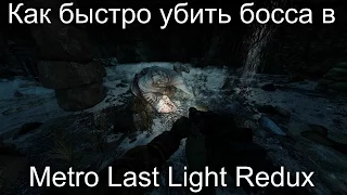 Как быстро убить босса в Metro Last Light Redux