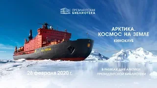 Секция 5. Киноклуб в рамках «Дня Арктики в ПБ», показ фильма «Арктика. Космос на Земле»