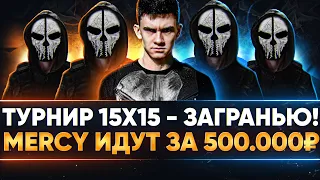 ТУРНИР 15х15 - ЗаГраньЮ БИТВЫ! MERCY ИДУТ ЗА 500.000 РУБЛЕЙ!