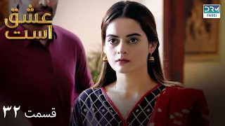 Love Exists | Episode - 32 | Serial Doble Farsi | ۳۲ - سریال عشق است | قسمت | WF1O