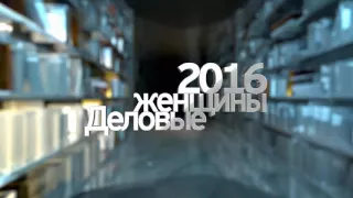 Заставка EY. Деловые женщины 2016