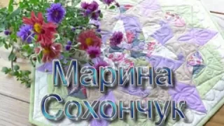 Марина Сохончук Пэчворк 20 октября онлайн мастер-класс