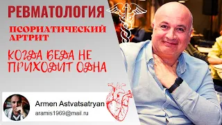 Псориатический артрит. Когда беда не приходит одна