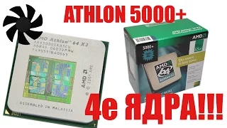 Athlon 5000+ разблокирование скрытых ядер