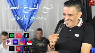 شيخ الشيوخ العجال Ft حبيبو (يامجاهر عاونوني ) لايف عين لكبيرة ..سطيف.. 🇩🇿🇹🇳🇪🇬🇱🇾🇲🇦