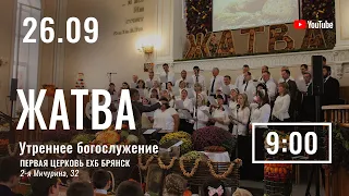 26.09.21 Праздник Жатвы / Утреннее служение /  Прямая трансляция