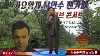 가수 노준봉 비오는상삼봉 COVER곡 원곡 남인수:KTTV:영상010 5071 8773 석양