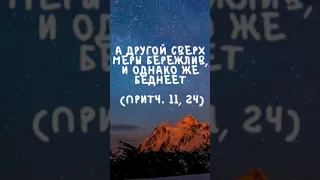 Книга премудрости Иисуса | Щедрость