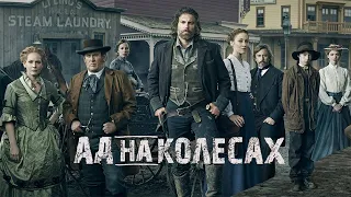 Ад на колёсах HD (2011–2016) Hell on Wheels