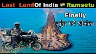 1️⃣4️⃣Finally श्रीलंका (SriLanka) पहुँच गये । Rameshwaram-Dhanushkhodi-Munnar |Bihar To Kanyakumari