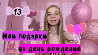 Подарки на 13 лет. Что подарить подростку на день рождение. Мои подарки на день рождение. Виолетта